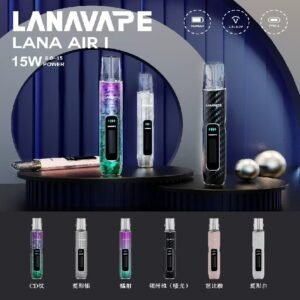 LANA AIR I主機 LANAVAPE一代主機 6-15瓦可調 通用一代煙彈